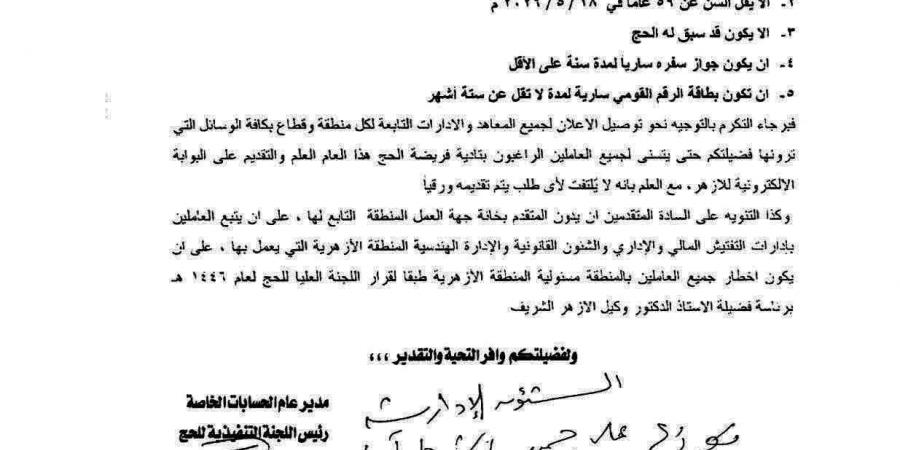 بالبلدي: ننشر
      شروط
      التقديم
      لبعثة
      حج
      الأزهر
      الشريف....مستند
