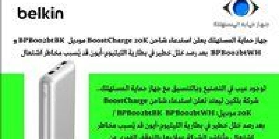 بالبلدي: بعد
      توجيهات
      حماية
      المستهلك..
      شركة
      بلكين
      ليمتد
      تعلن
      استدعاء
      شاحن
      BoostCharge
      20K
      لوجود
      عيب
      في
      التصنيع