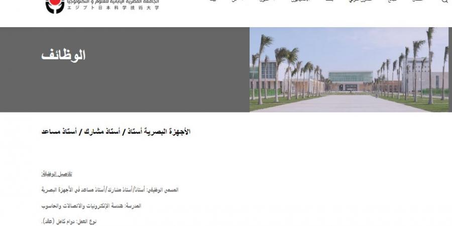 بالبلدي: وظيفة
      جامعة..
      الجامعة
      المصرية
      اليابانية
      تعلن
      عن
      وظائف
      أعضاء
      هيئة
      تدريس
      جدد..
      أستاذ
      -
      أستاذ
      مشارك
      -
      أستاذ
      مساعد