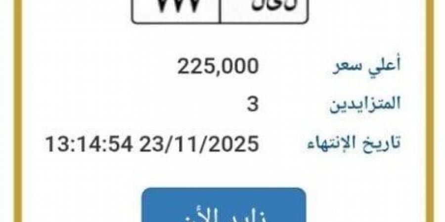 بالبلدي: بـ
      225
      ألف
      جنيه..
      المرور
      تطرح
      التزايد
      على
      لوحة
      سيارة
      مميزة