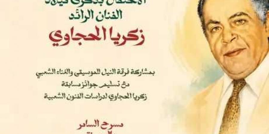 quot;زكريا
      الحجاوي
      ..
      الحضور
      الدائم
      quot;
      في
      احتفالية
      فنية
      كبرى
      على
      مسرح
      السامر
      الجمعة
      5
      يونيو