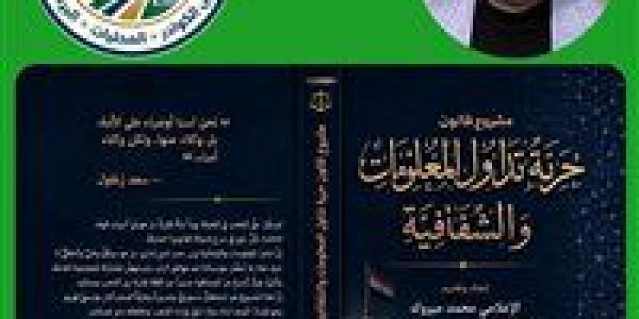 بالبلدي: هيئة
      جيل
      المستقبل
      بالوفد
      تعد
      مشروع
      قانون
      ينظم
      الحق
      في
      الحصول
      على
      المعلومات
      وتداولها