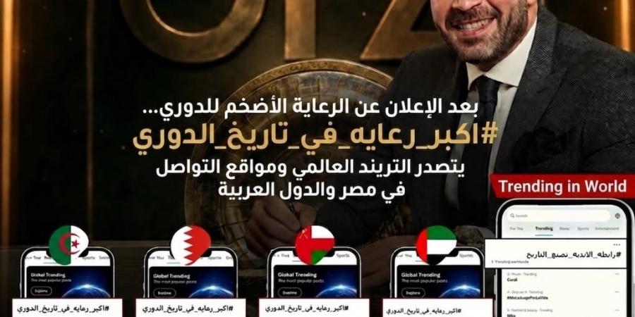 بالبلدي : رابطة
      الأندية
      تكتسح
      التريند
      في
      مصر
      والعالم
      العربي
      بعد
      الإعلان
      عن
      أكبر
      رعاية
      في
      تاريخ
      الدوري