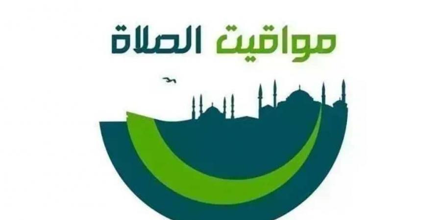 مواقيت
      الصلاة
      في
      عدد
      من
      المحافظات
      اليوم
      الجمعة
      5
      يونيو
      2026..
      موعد
      صلاة
      الظهر