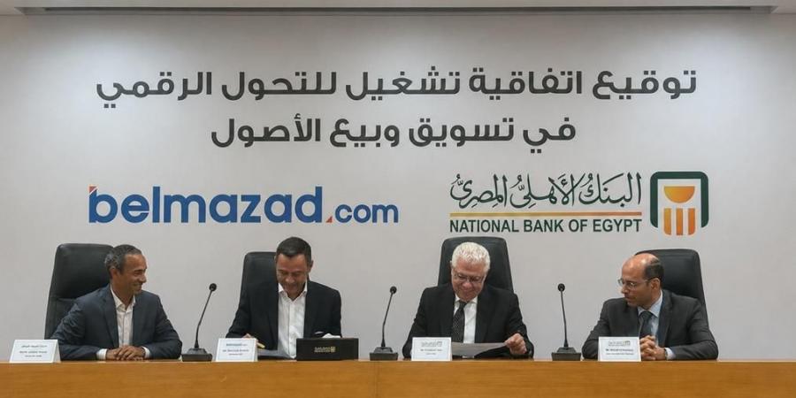 بالبلدي : البنك
      الأهلي
      المصري
      يوقع
      اتفاقية
      مع
      منصة
      «بالمزاد
      دوت
      كوم»
      لتعزيز
      التحول
      الرقمي
      في
      تسويق
      وبيع
      الأصول