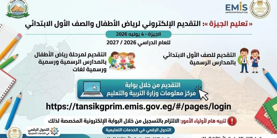 بالبلدي : رابط
      تقديم
      الصف
      الأول
      الابتدائى
      ورياض
      الأطفال
      2026
      –
      2027
      فى
      الجيزة