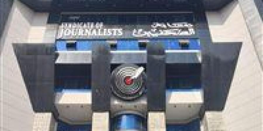 بالبلدي: في
      يوم
      الصحفي
      المصري..
      لجنة
      الوعي
      النقابي تطالب
      بوضع
      آليات
      عاجلة
      لحل
      أزمات
      الصحافة