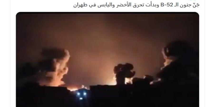 بالبلدي: "جنّ جنون الـB-52".. حقيقة الفيديو المنسوب للهجمات الأمريكية الأخيرة على إيران