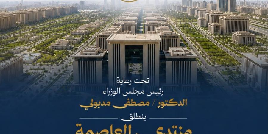 بالبلدي : “الأهرام”
      و”امباكت”
      يعلنان
      انطلاق
      “منتدى
      العاصمة”
      تحت
      رعاية
      رئيس
      مجلس
      الوزراء
