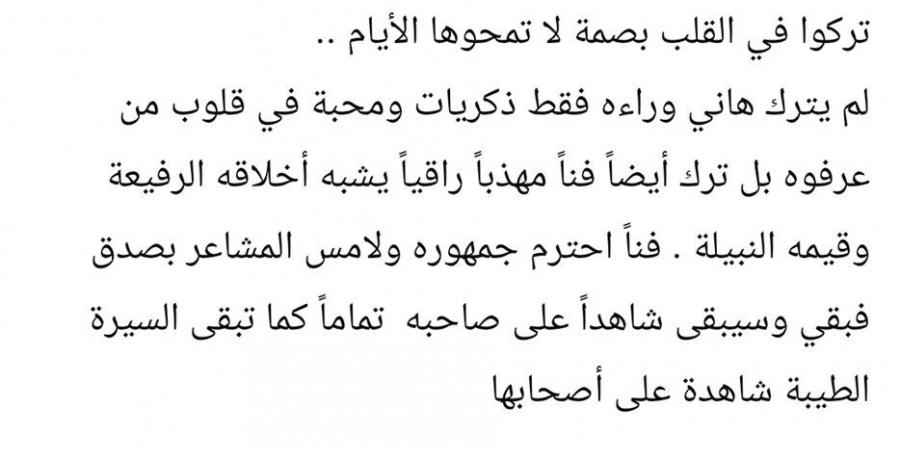 بالبلدي: نادية
      مصطفى
      بذكرى
      أربعين
      هاني
      شاكر:
      "ترك
      فنًا
      مهذبًا
      راقيًا"