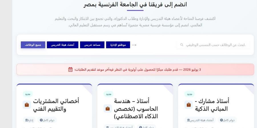 بالبلدي: الجامعة
      الفرنسية
      في
      مصر
      تعلن
      حاجتها
      إلى
      أعضاء
      هيئة
      التدريس
      في
      17
      تخصصا..
      وظيفة
      جامعة