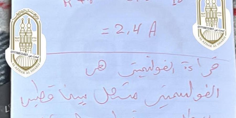 بالبلدي : تسريب
      امتحان
      الفيزياء
      للثانوية
      الأزهرية
      2026
      يثير
      الجدل..
      القصة
      الكاملة
      بالصور