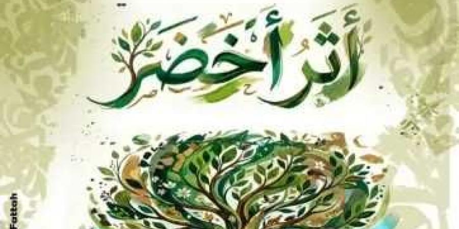 الثلاثاء..
      الثقافة
      تطلق
      مبادرة
      «أثر
      أخضر»
      بمركز
      الهناجر
      للفنون