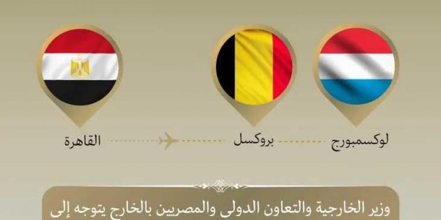 وزير
      الخارجية
      يتوجه
      إلى
      بلجيكا
      ولوكسمبورج