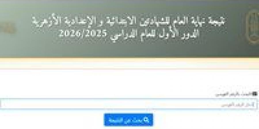 بالبلدي : عاجل|
      برقم
      الجلوس..
      نتيجة
      الشهادتين
      الابتدائية
      والإعدادية
      الأزهرية
      2026
      الآن