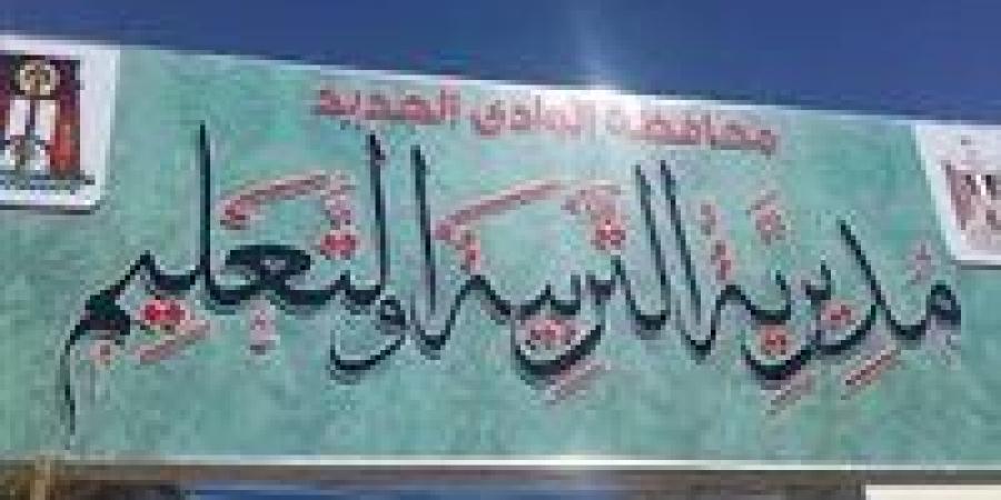 بالبلدي : تعليم
      الوادي
      الجديد:
      بدء
      تلقى
      اعتذارات
      المشاركين
      بامتحانات
      الثانوية
      العامة