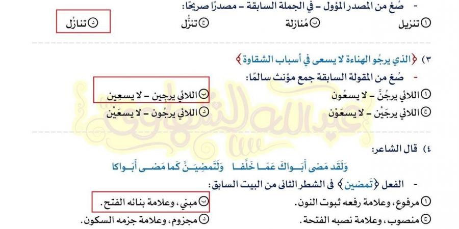 بالبلدي: بالاجابات..
      النموذج
      الأول
      في
      النحو
      اختيار
      من
      متعدد..
      أوعى
      تفوتها