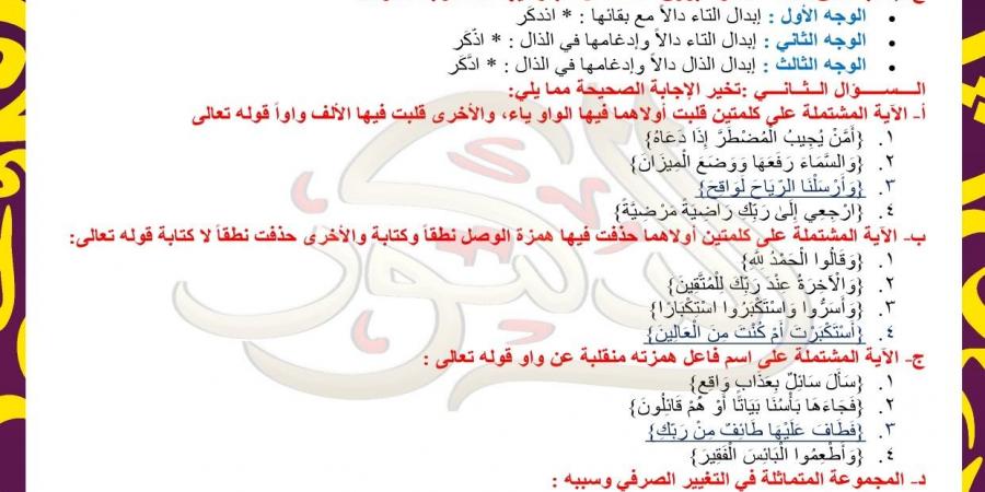 بالبلدي : صحح
      مع
      كشكول..
      إجابة
      امتحان
      الصرف
      للثانوية
      الأزهرية
      علمي
      ٢٠٢٦