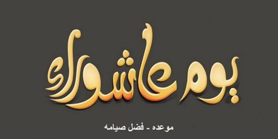 بالبلدي: موعد
      صيام
      يوم
      عاشوراء
      2026..
      فضل
      الصيام
      وحكم
      إفراده
      بالصوم
      شرعًا