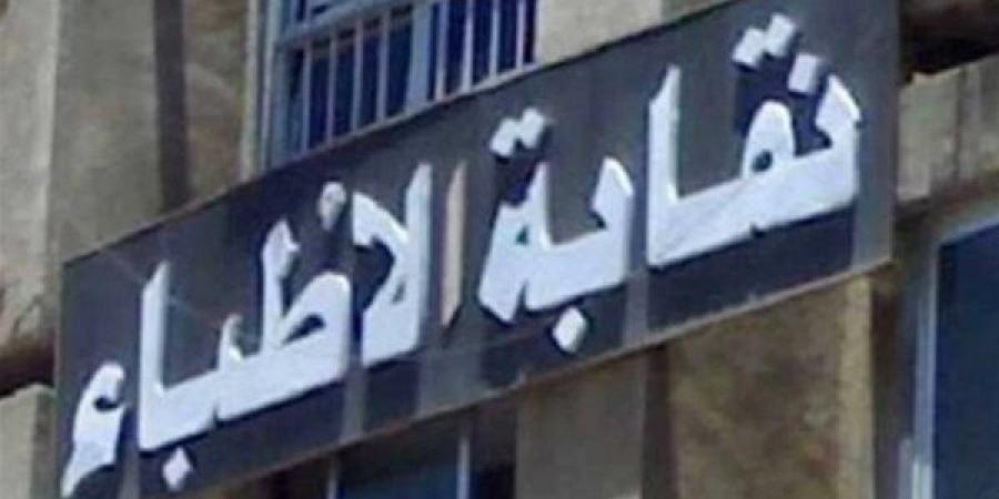 بالبلدي: نقابة
      الأطباء
      تكشف
      تفاصيل
      أزمة
      أطباء
      الامتياز
      وضوابط
      دخول
      غرف
      العمليات
      وتعلن
      مطالبها
      بشأن
      كليات
      الطب