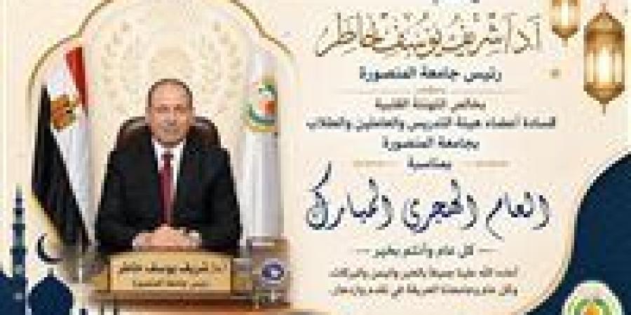 بالبلدي: رئيس
      جامعة
      المنصورة
      يهنئ
      الرئيس
      السيسي
      والشعب
      المصري
      بالعام
      الهجري
      الجديد