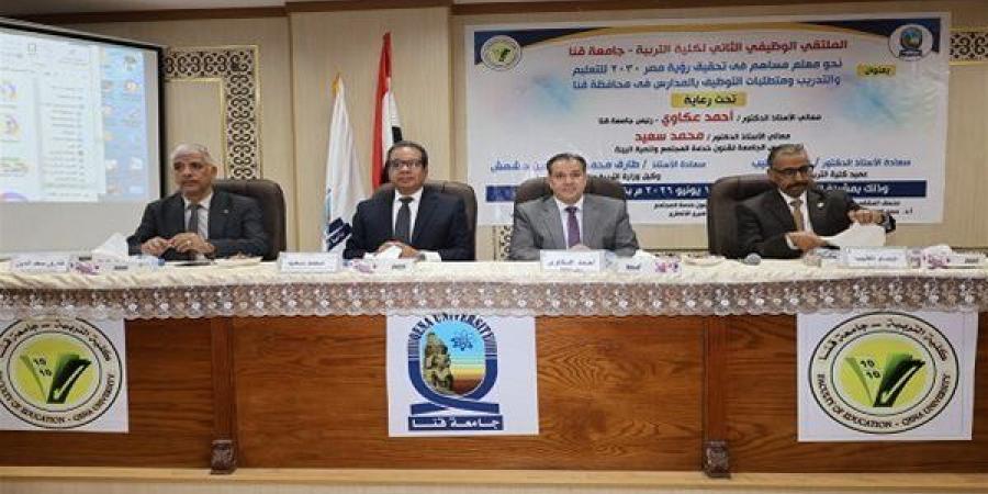 بالبلدي: جامعة
      قنا
      تطلق
      الملتقى
      الوظيفي
      الثاني
      بكلية
      التربية
      بهدف
      إعداد
      كوادر
      تعليمية