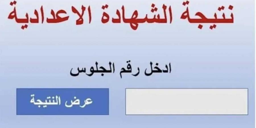 نتيجة
      الشهادة
      الإعدادية
      بالاسم
      ورقم
      الجلوس
      2026..
      رابط
      مباشر
      وموعد
      الإعلان