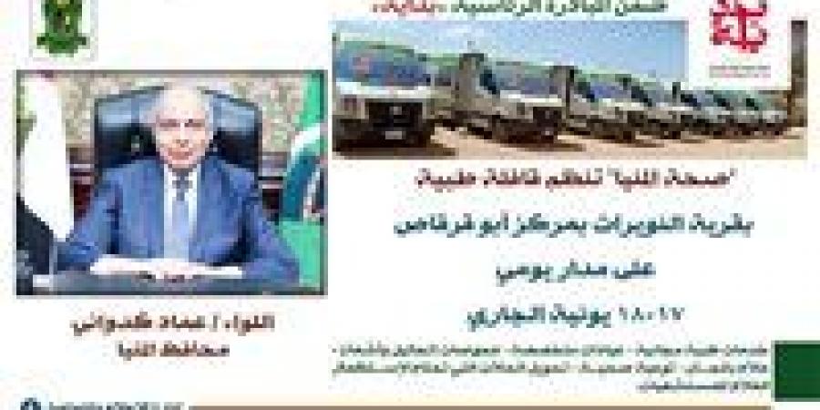 بالبلدي: محافظ
      المنيا
      يعلن
      انطلاق
      قافلة
      طبية
      مجانية
      بقرية
      النويرات
      ضمن
      «حياة
      كريمة»