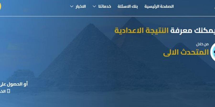 بالبلدي: رسميًا..
      نتيجه
      الشهاده
      الاعداديه
      محافظه
      الجيزه..
      رابط
      النتيجة
      وخطوات
      الاستعلام