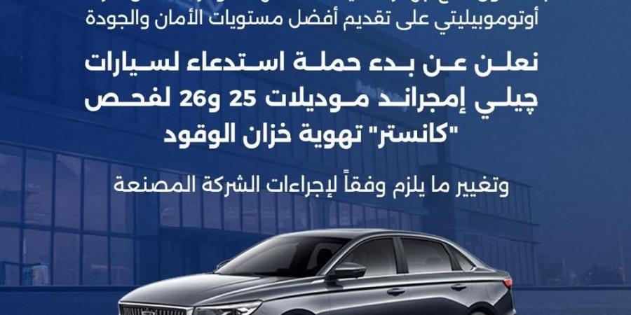 بالبلدي: حماية
      المستهلك
      يعلن
      استدعاء
      سيارات
      جيلي
      إمجراند
      لعيب
      تصنيعي
      في
      خزان
      الوقود