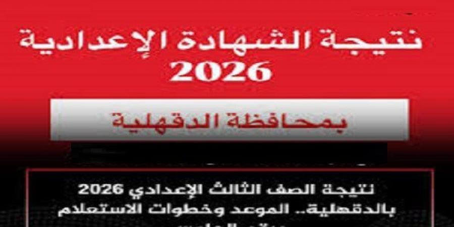 بالبلدي: رسميًا..
      اعتماد
      وإعلان
      نتيجة
      الشهادة
      الإعدادية
      بمحافظة
      الدقهلية