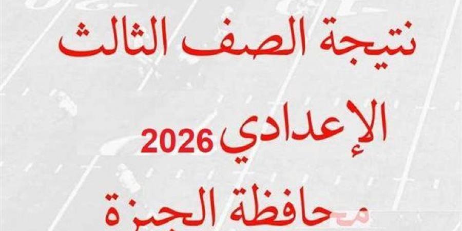بالبلدي: رابط
      نتيجة
      إعدادية
      الجيزة
      2026..
      اعرف
      النتيجة
      فور
      اعتمادها