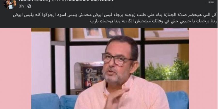 بالبلدي: تنفيذًا
      لوصيته..
      الحضور
      يرتدون
      اللون
      الأبيض
      في
      جنازة
      الفنان
      محمد
      مرزبان