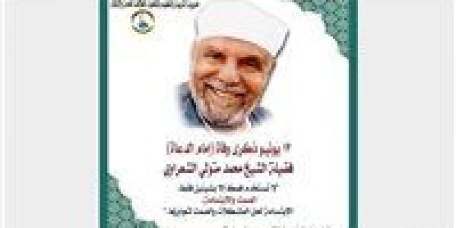 بالبلدي : "تعليم
      القاهرة"
      تحيي
      ذكرى
      رحيل
      الإمام
      الشعراوي:
      سيبقى
      رمزًا
      للوسطية
      وإمامًا
      للدعاة