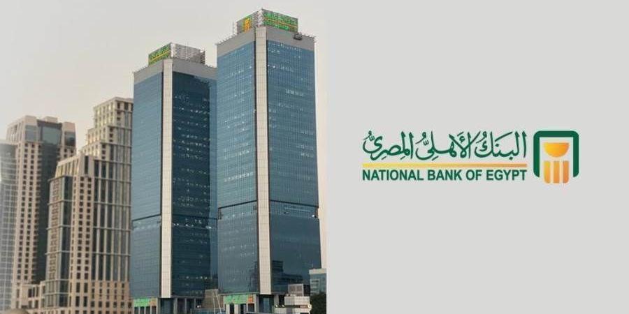 بالبلدي : البنك
      الأهلي
      المصري
      يتيح
      لعملائه
      الاشتراك
      في
      خدمة
      الكشف
      الإلكتروني
      للحسابات
      مجانا