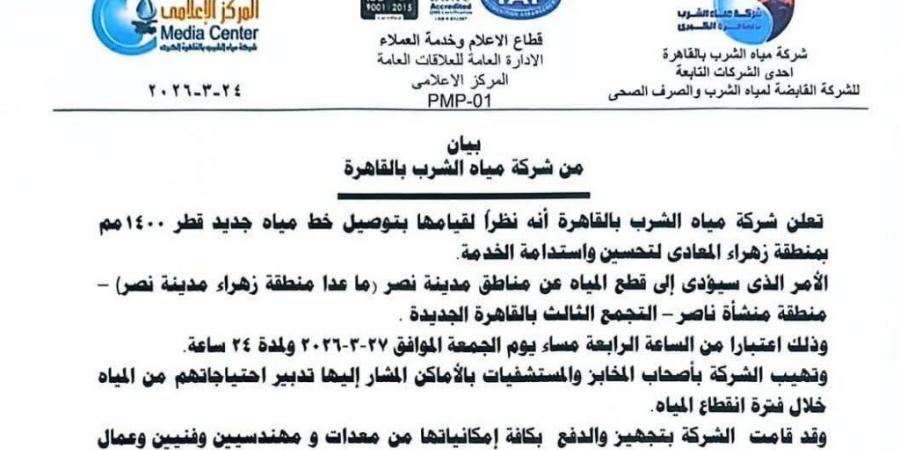 بالبلدي : تفاصيل
      قطع
      المياه
      عن
      عدة
      مناطق
      بالقاهرة
      لمدة
      24
      ساعة
      بدءًا
      من
      عصر
      الجمعة
      27
      مارس