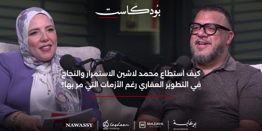 بالبلدي : رئيس
      مجلس
      إدارة
      لاشين
      هولدينج
      :
      السوق
      العقاري
      المصري
      قوي
      و
      واعد
      للغاية..
      والدولة
      داعمة
      بقوة
      للمستثمر 