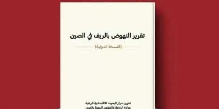 بيت
      الحكمة
      للثقافة
      يصدر
      الترجمة
      العربية
      لكتاب
      «تقرير
      النهوض
      بالريف
      في
      الصين»