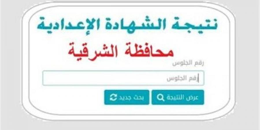 بالبلدي: بعد
      اعتمادها
      رسميا..
      رابط
      نتيجة
      تالتة
      إعدادي
      برقم
      الجلوس
      2026
      محافظة
      الشرقية