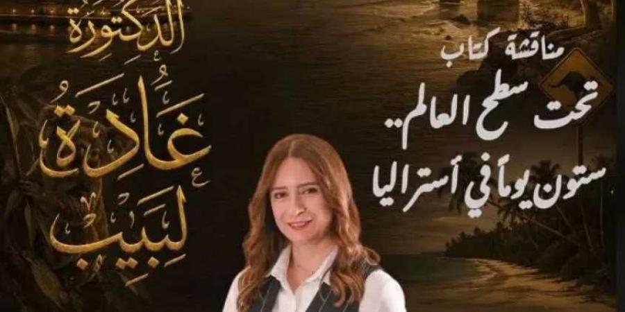 الثلاثاء..
      منتدى
      مدينتي
      الثقافي
      يستضيف
      غادة
      لبيب
      لمناقشة
      وتوقيع
      «تحت
      سطح
      العالم»