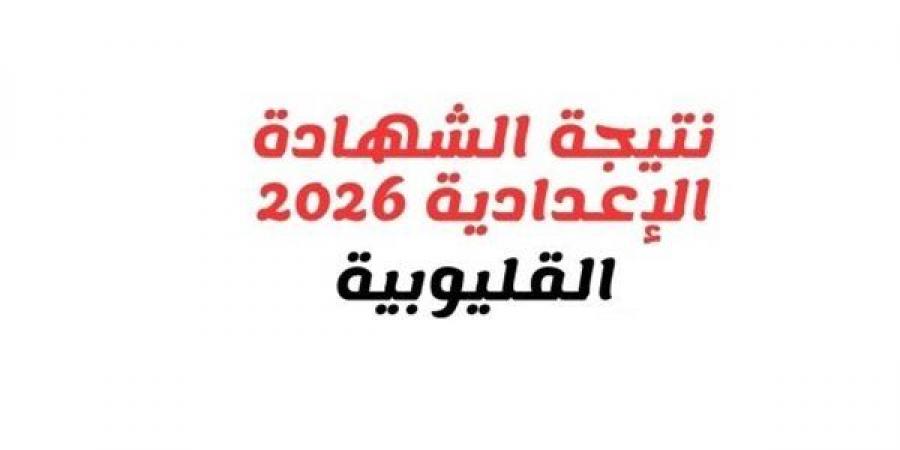 بالبلدي: بالاسم
      ورقم
      الجلوس..
      نتيجة
      الشهادة
      الإعدادية
      بالقليوبية
      فور
      اعتمادها
      من
      المحافظ