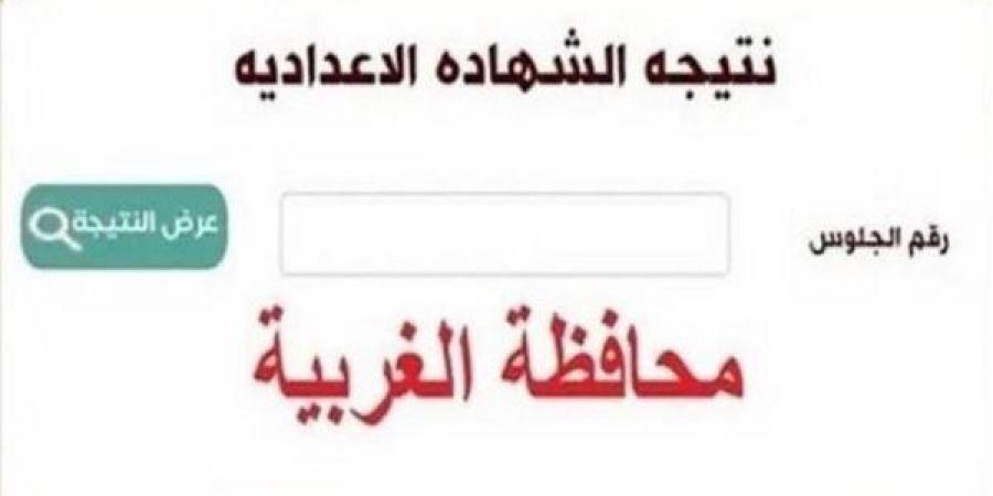 بالبلدي: نتيجة
      الشهادة
      الإعدادية
      محافظة
      الغربية
      بالاسم
      ورقم
      الجلوس..
      رابط
      النتيجة
      وخطوات
      الاستعلام
