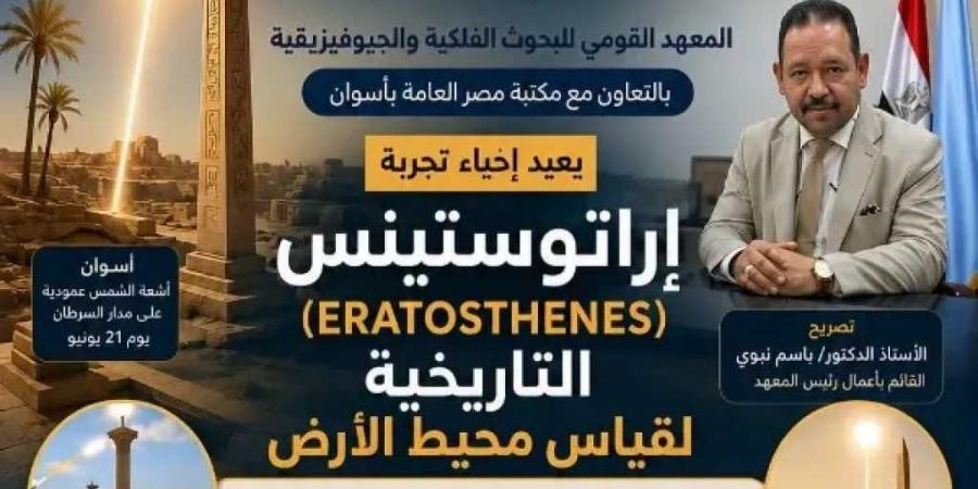 في
      أطول
      نهار
      بالعام..
      البحوث
      الفلكية
      تعيد
      تجربة
      إراتوستينس
      التاريخية
      لقياس
      محيط
      الأرض
      بأسوان