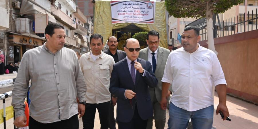 بالبلدي : محافظ
      الغربية
      يتفقد
      انتظام
      لجان
      الثانوية
      العامة
      بكفر
      الزيات
      وبسيون