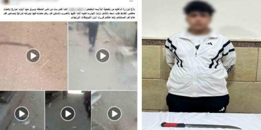 بالبلدي: سقوط
      المتهم
      بالتعدى
      على
      سيدة
      بسلاح
      أبيض
      وسرقة
      حقيبة
      يدها
      في
      الإسماعيلية