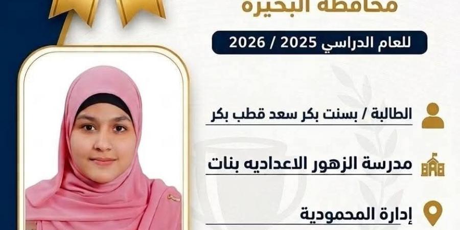 بالبلدي : عاجل|
      بالصور
      والأسماء..
      إعلان
      أوائل
      الشهادة
      الإعدادية
      بمحافظة
      البحيرة
      2026