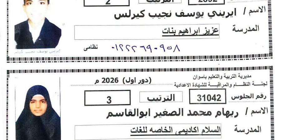 بالبلدي : بالأسماء..
      أوائل
      الشهادة
      الإعدادية
      بأسوان
      2026
