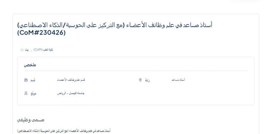بالبلدي: وظيفة
      جامعة..
      جامعة
      الفيصل
      تعلن
      عن
      وظائف
      أستاذ
      مساعد
      في
      عدد
      من
      التخصصات..
      قدم
      الآن