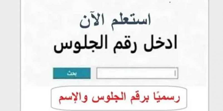 نتيجة
      الشهادة
      الإعدادية
      في
      الإسماعيلية
      بالاسم
      ورقم
      الجلوس
      2026..
      استعلم
      الآن