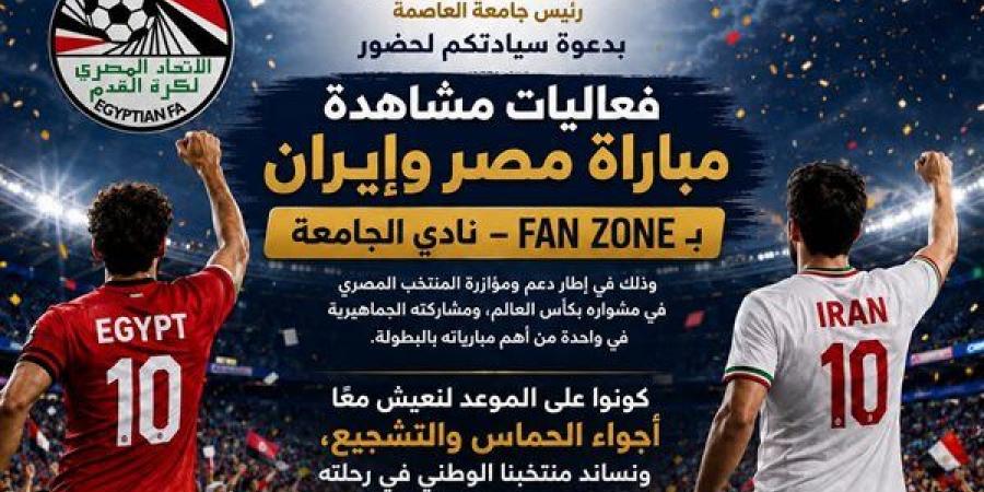 بالبلدي: جامعة
      العاصمة
      تطلق
      Fan
      Zone
      لدعم
      منتخب
      مصر
      أمام
      إيران